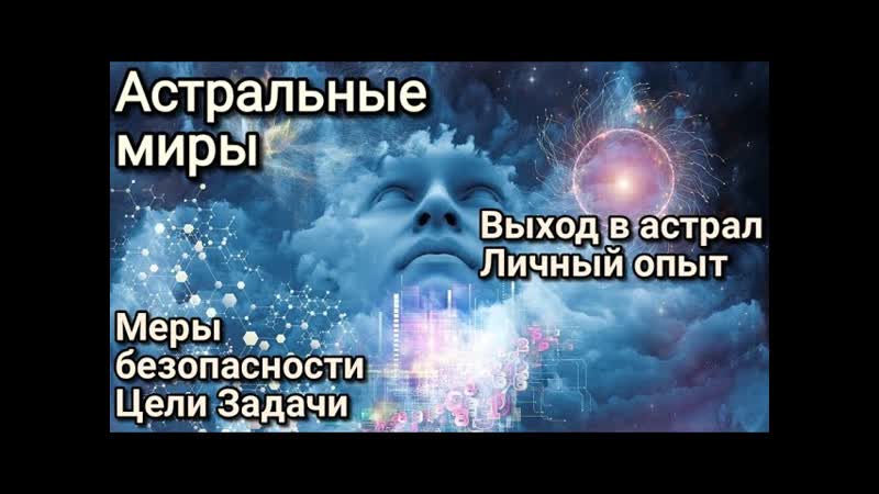 Выход в Астрал. Личный опыт. Страшен ли астрал Что нужно