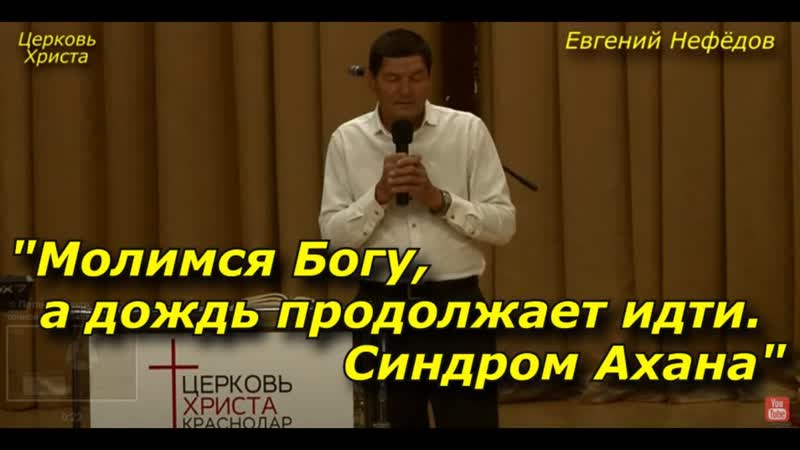 Молимся Богу, а дождь продолжает идти. Синдром Ахана 30 07 2023