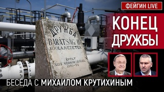 КОНЕЦ ДРУЖБЫ. БЕСЕДА С МИХАИЛОМ КРУТИХИНЫМ