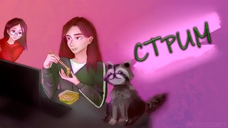 16+ ВЕЧЕРНИЙ/НОЧНОЙ ПОДРУБ В LETHAL COMPANY И CS2