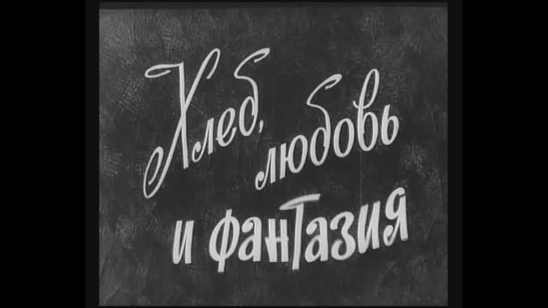 Хлеб, любовь и фантазия (Италия, 1953) комедия, Джина