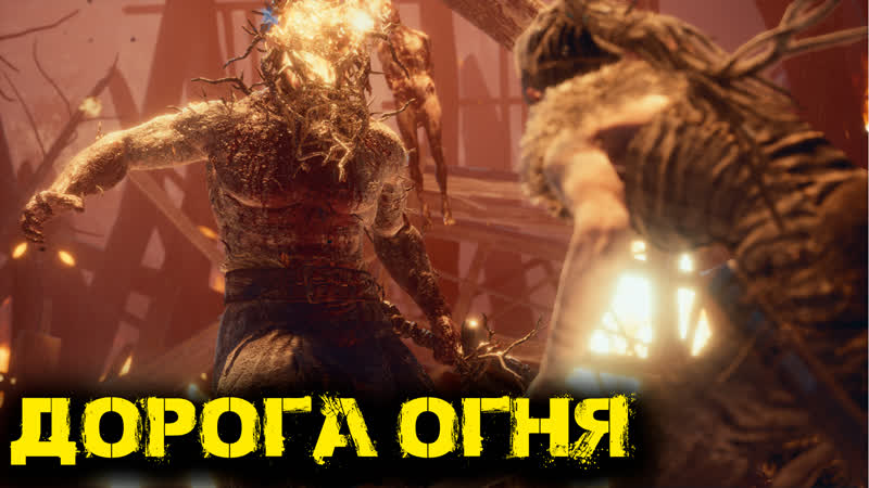 Hellblade Senuas Sacrifice: Часть 3 Дорога