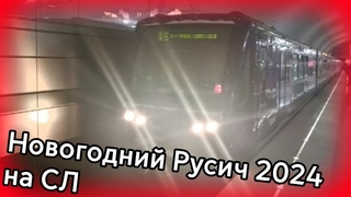 Поездка на новогоднем составе 81-740/741 Русич по Сокольнической линии //