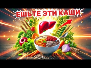 Многие едят, но мало кто знает - лишь Эти Каши Спасут вашу Печень!