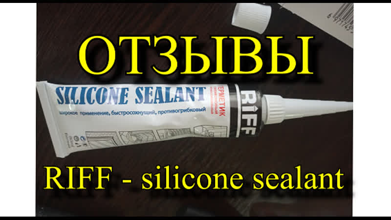 Герметик силиконовый универсальный RIFF silicone sealant ОТЗЫВЫ,