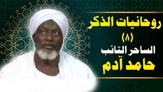 الساحر التائب الشيخ حامد آدم  - روحانيات الذ&#