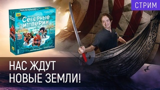 Играем в Поселенцев. Северные земли | Империя в войне!