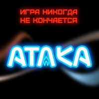 Атака