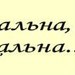 Алина Прудникова фотография #35 (источник - https://vk.com/id139331066)