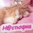 Настя Игнатьева | Набережные Челны