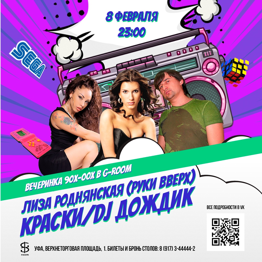 Афиша Уфа 8.02 МЕГА ДРАЙВ 2000 В GROOM