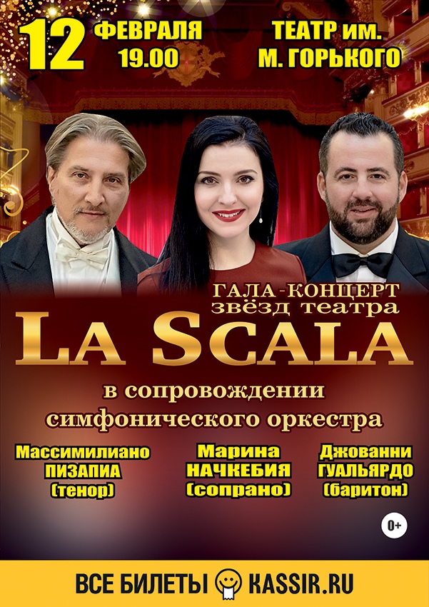Афиша Ростов-на-Дону ЗВЕЗДЫ ТЕАТРА LA SCALA. ГАЛА-КОНЦЕРТ В РОСТОВЕ.