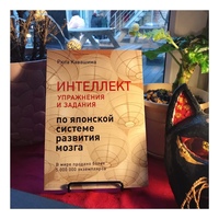 Рюта Кавашима. Интеллект. Упражнения и задания по японской системе развития мозга