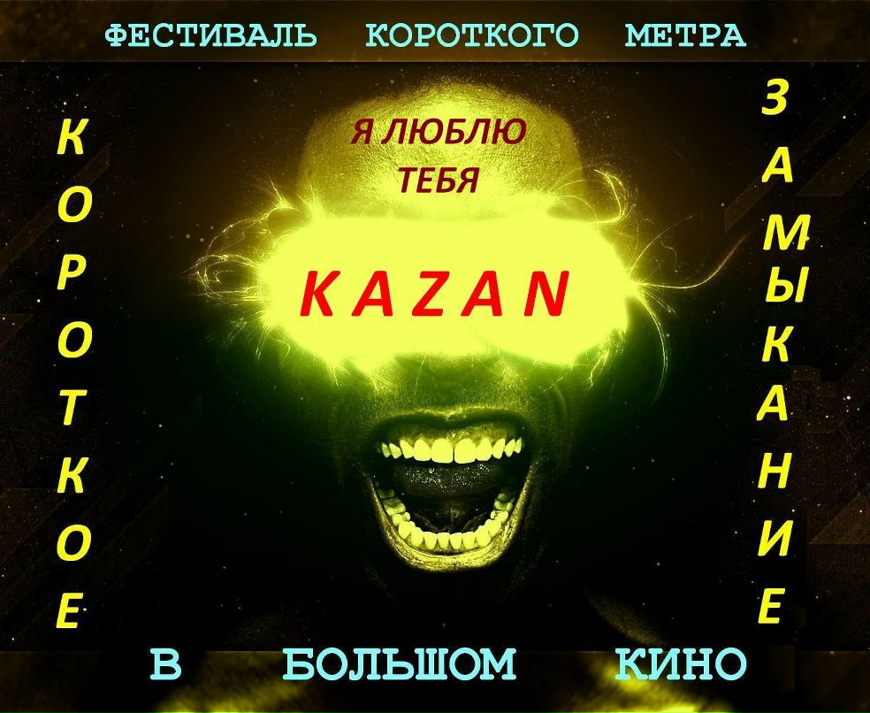 Фестиваль короткого метра в большом кино "Короткое замыкание" 2024 ...