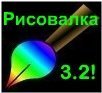 Рисовалка v3.2 Альтернативное оформление!