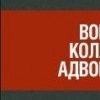 Военная Коллегия Адвокатов: поможем призывникам!