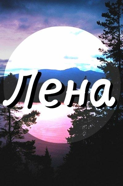 германии картинка на аву для лены эти