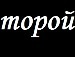 Ваня Волков фотография #36 (источник - https://vk.com/id145744239)