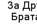 Сергей Богдашкин | Москва