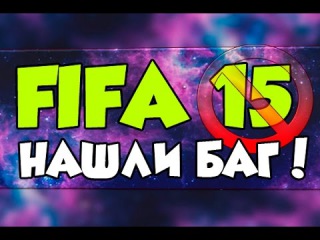 FIFA 15 - НАШЛИ ЖЕСТКИЙ БАГ