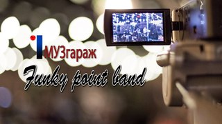 МУЗгараж / Funky Point Band / 12 выпуск