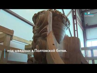 На корабль «Полтава» установили последнюю доску наружной обшивки