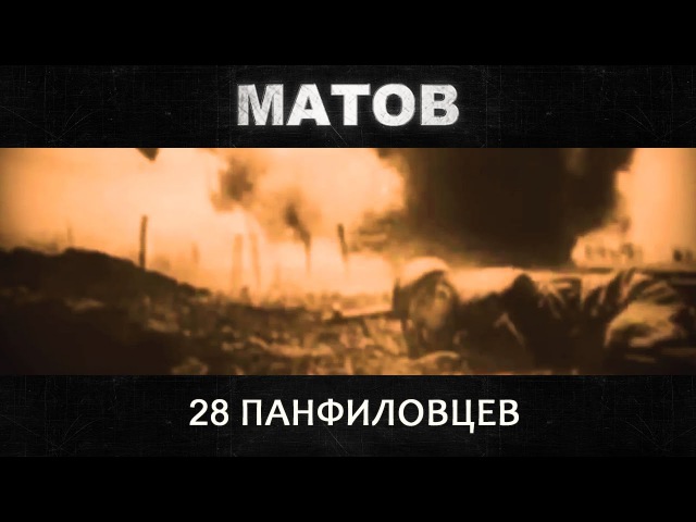 Алексей Матов - 28 панфиловцев