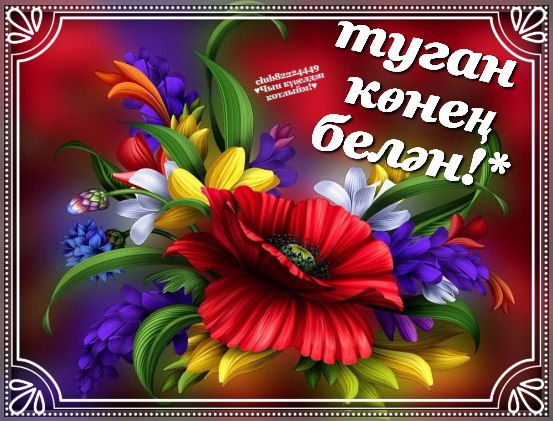 Туган кон белэн открыткалар татарча