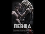«Левша» (Southpaw, 2015)
