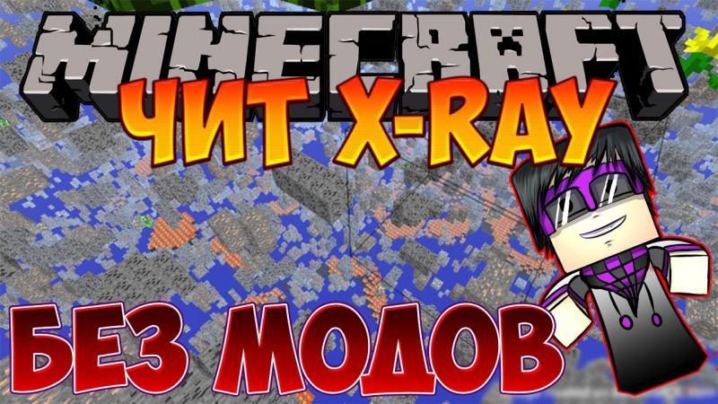 Майнкрафт: Чит X Ray, Икс Рей БЕЗ