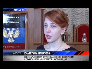 Екатерина Игнатова. Министерство юстиции ДНР. Актуально
