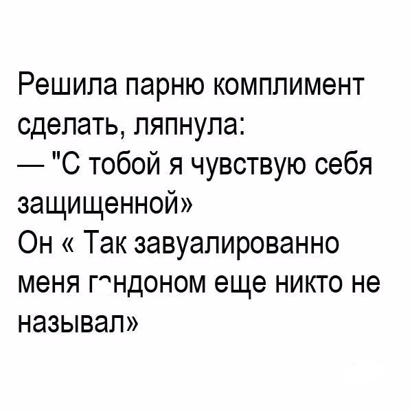 Картинки смешные комплименты