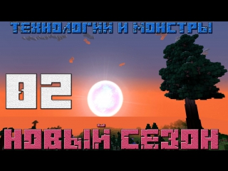 Minecraft Технологии и монстры  (Новый сезон) Меняем место жительства #02
