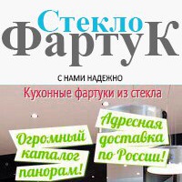 Стекло Фартук Стекло Фартук