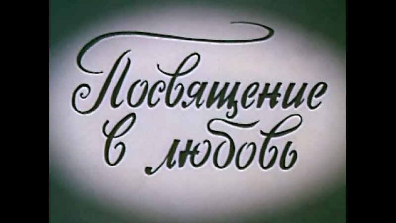 Посвящение в любовь. Фильм-спектакль по произведениям Ивана Бунина (1994)