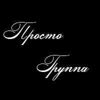 Просто группа Просто группа