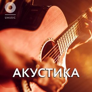 Акустика