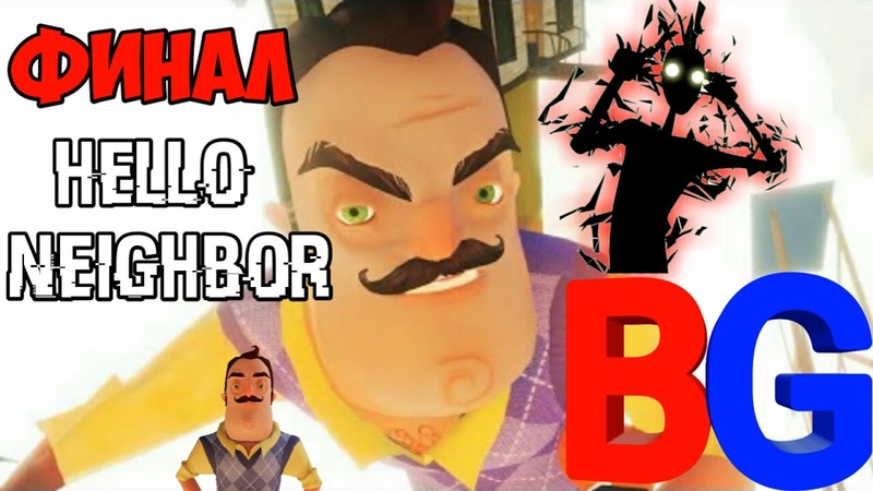 Финал Hello Neighbor Привет