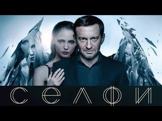 СЕЛФИ (Фильм.2018) * Триллер.Драма.Россия.(HD 1080p)