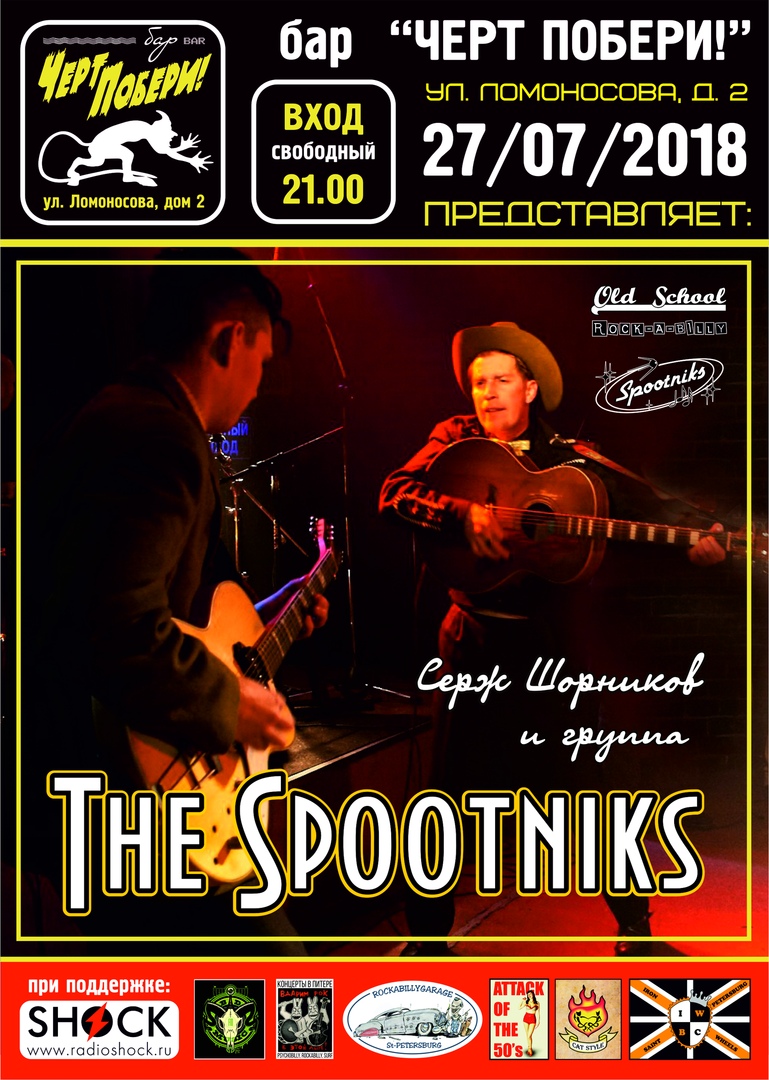 27.07 The Spootniks в "ЧП!" Вход свободный 27.07 The Spootniks в "ЧП!" Вход свободный
