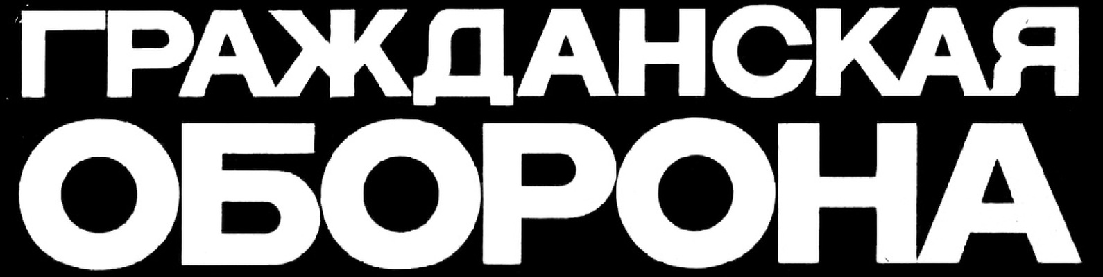 фото гражданская оборона онлайн фото гражданская оборона
