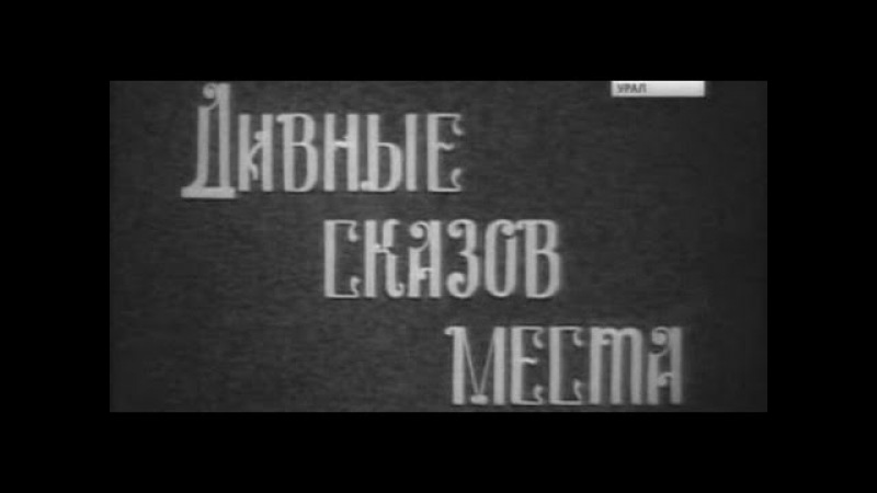 1976г "Дивные сказов места."  Писатель Павел Бажов. Док. фильм СССР.