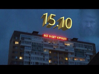 Всё будет хорошо...