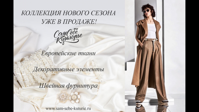 Сам Себе Кутюрье Интернет Магазин Официальный Сайт