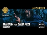Премьера. Эра Канн feat. Саша Чест - Холодно [ft]