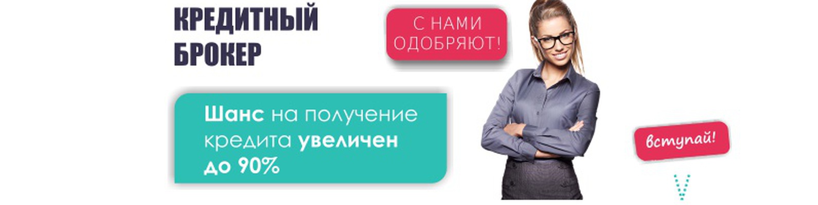 каковы мои шансы на одобрение кредита Песенка Золушки