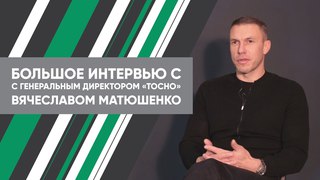 Интервью с генеральным директором “Тосно“ #1