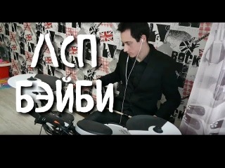 ЛСП - БЭЙБИ (DRUM REMIXXX!)