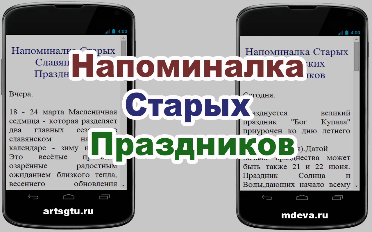 Напоминалка Старых Праздников Напоминалка Старых Праздников
