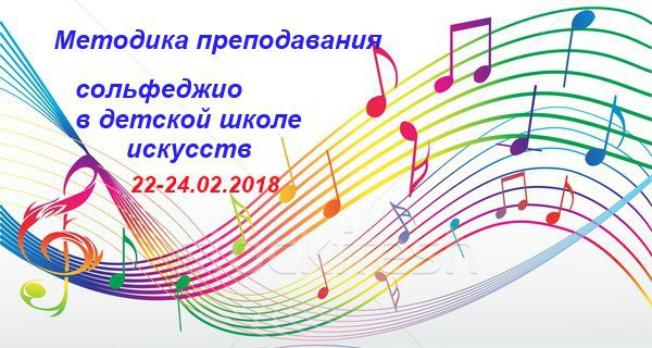 МЕТОДИКА ПРЕПОДАВАНИЯ СОЛЬФЕДЖИО В ДЕТСКОЙ ШКОЛЕ ИСКУССТВ